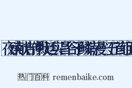 夜读献吉仲默廷实昌谷于鳞诗漫兴五首组词是什么意思的图片